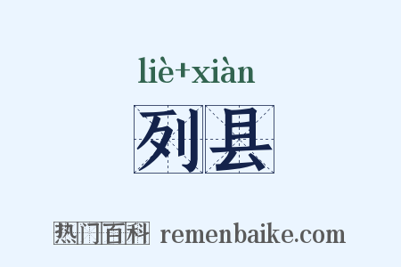 列县是什么意思的图片